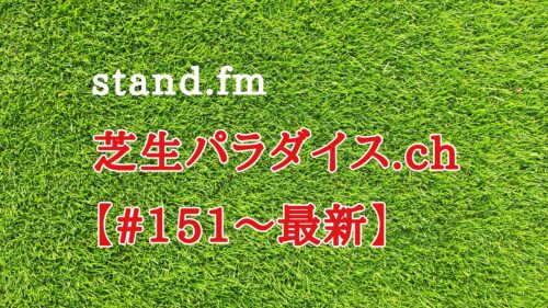 【#151〜最新】stand.fm 🍀芝生パラダイス・チャンネル📻皆さん聴いてね😄💕