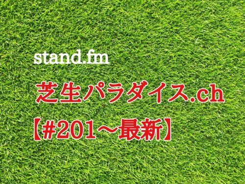 【#201〜最新】stand.fm 🍀芝生パラダイス・チャンネル📻皆さん聴いてね😄💕