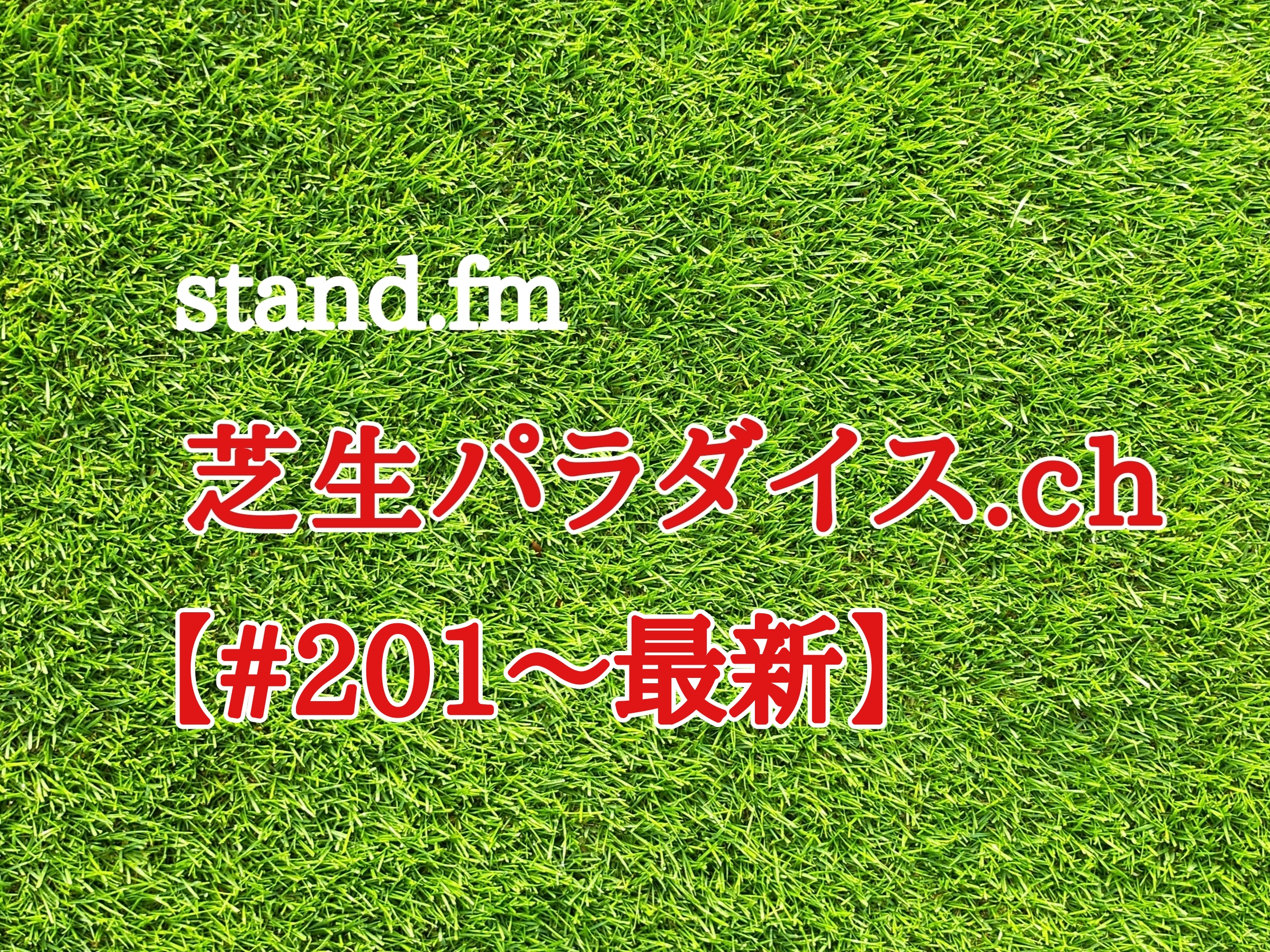 【#201〜最新】stand.fm 🍀芝生パラダイス・チャンネル📻皆さん聴いてね😄💕