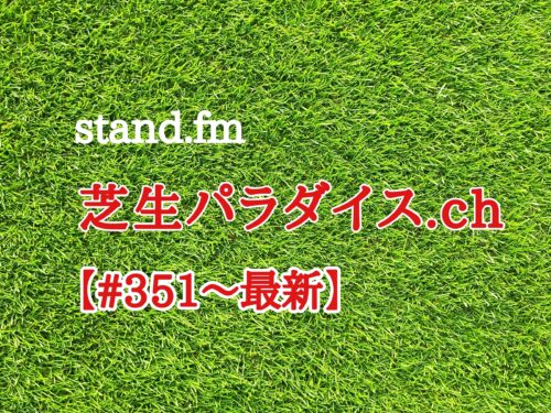 【#351〜最新】stand.fm 🍀芝生パラダイス・チャンネル📻皆さん聴いてね😄💕