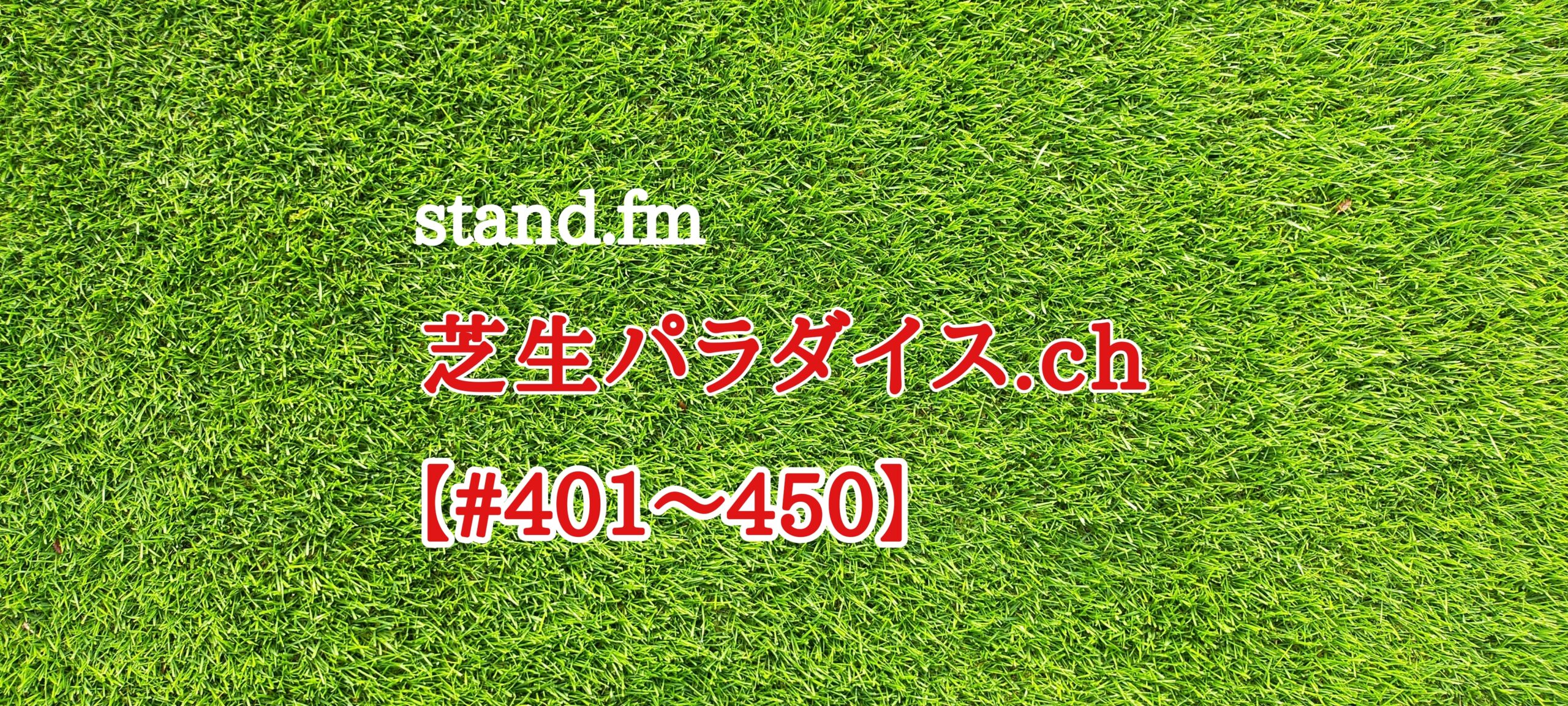 【#401〜450】stand.fm 🍀芝生パラダイス・チャンネル📻😄💕