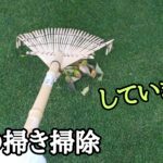 芝生の掃き掃除していますか【stand.fm】